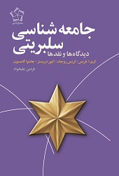 جامعه شناسی سلبریتی